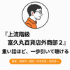『上流階級 富久丸百貨店外商部 2』Audibleレビュー｜重い話ほど、一歩引いて聴ける