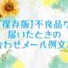 【保存版】不良品が届いたときの問い合わせメール例文まとめ