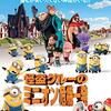 「怪盗グルーのミニオン危機一発」　2013