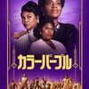 カラーパープル＜2023年公開版＞