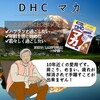 【DHC商品レビュー】マカ