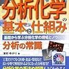 図解入門 よくわかる 最新分析化学の基本と仕組み