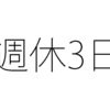 １週間に休みが３日。固定した変形労働時間制の利点。