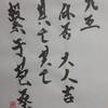 九五　天地否　易経　十二消長卦
