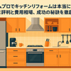 ホームプロでキッチンリフォームは本当に安心？口コミ評判と費用相場、成功の秘訣を徹底解説！