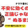 不安に効くのは正論じゃなくてぬるま湯