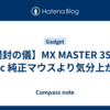 【開封の儀】MX MASTER 3S for Mac 純正マウスより気分上がる