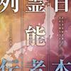 読書レビュー『日本霊能者列伝～正しき霊統を継ぎ、天から降ろされた者たち～』