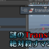 【Maya】ジョイントをペアレントすると謎のTransformノードが出来上がる