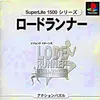 脳みそが最高に熱くなる　名作アクションパズルゲーム　ロードランナー・レジェンドリターンズの感想