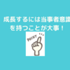 成長させるには当事者意識をもつことも大事！