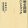 歴史問題ハンドブック／東郷和彦、波多野澄雄編