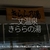 2924食目「二丈温泉きららの湯」ランラン♪ランニング後に汗を流していっぱい食べて大満足の糸島
