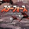 活字中毒：スターフォース: 最強の軍団、誕生！