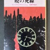 『暁の死線』、80年前の作品だけど面白い