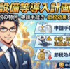 【2025年最新版】先端設備等導入計画とは？固定資産税の特例・申請手続き・節税効果を徹底解説