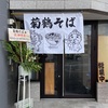 『沖縄そば専門店 菊鶴そば』須崎公園そば（開店）