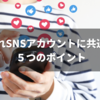 愛されSNSアカウントに共通する5つのポイント