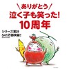 「だるまさん」シリーズ・10周年フェア！