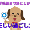 【中学受験】残り１か月の過ごし方の最適解
