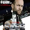 「SAFE／セイフ」　（2012年）