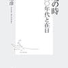 『越境の時』を読みながら