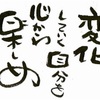 今日を昨日より少しいい日に