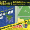 「究極の立体切断」（花まるラボ）と「受験脳を作る図形攻略」シリーズ（学研）【小3息子】