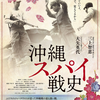 映画『沖縄スパイ戦史』を観る