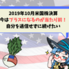 【2019年10月米国株決算】今はプラスになるのが当たり前!自分の力を過信せずに進みたい