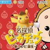 名探偵ピカチュウ プレイ感想