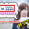 PayPayポイント運用から今すぐ『PayPay資産運用』へ切り替えるべき理由