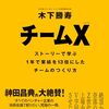 最初に定めた目標をブレずにやり遂げることの大切さを学びました:「チームX（エックス）」( 作者：木下 勝寿　2024年24冊目)　