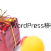 WordPress移行に関する覚書