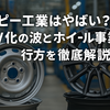 「トピー工業の経営状況は大丈夫か？倒産リスク・日産との関係・将来性を検証」