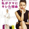 「私がクマにキレた理由(わけ)」