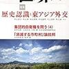 村山富市，2014，「インタビュー 国際社会から問われる日本の歴史認識——村山談話は何をつなぎとめてきたか」