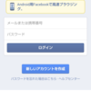 Facebookアプリをアンインストールし、ブラウザベースに戻った