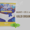 カルディのドリップコーヒー【KALDIオーガニックデカフェ】口コミ