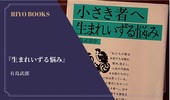 『生まれいずる悩み』有島武郎 感想