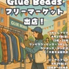 西宮北口｜2025年4月29日（火祝）無人古着屋『Glue Beads🦎』が初のフリーマーケットに出店されます！