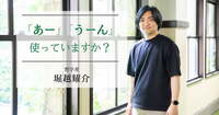 「会話」と「対話」は似て非なるもの。仕事をスムーズに進めるための「共通言語」をつくる対話の技術