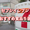 ズボラな独身貴族にオススメしたいセブンイレブンの食品5選！