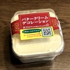 セイコーマートのバタークリームデコレーションのお試しサイズを食べました