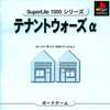 今PSのテナントウオーズαアルファ(SuperLite1500)にいい感じでとんでもないことが起こっている？