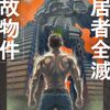 【ラノベレビュー】入居者全滅事故物件【春海水亭 】