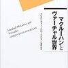 クリストファー・ホロックス著、小畑拓也訳『マクルーハンとヴァーチャル世界』2005年、岩波書店