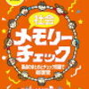 【６年生】悪魔の書物、その名はメモチェ