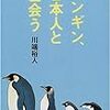  川端裕人 『ペンギン 日本人と出会う』