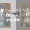 【人狼ジャッジメント】9人村におけるスライドの理由とメリットとは？【人狼J】